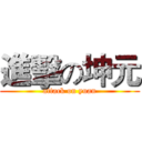 進擊の坤元 (attack on yuan)