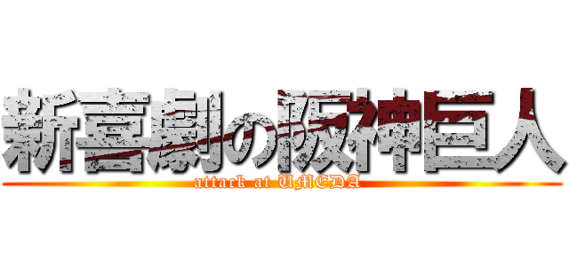 新喜劇の阪神巨人 (attack at UMEDA )