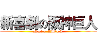 新喜劇の阪神巨人 (attack at UMEDA )