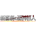新喜劇の阪神巨人 (attack at UMEDA )