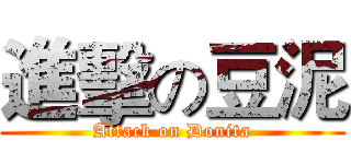 進擊の豆泥 (Attack on Donita)