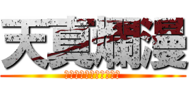 天真爛漫 (谷地高生徒会スローガン)