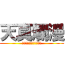 天真爛漫 (谷地高生徒会スローガン)