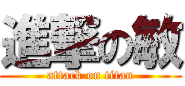 進撃の敏 (attack on titan)