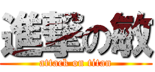 進撃の敏 (attack on titan)
