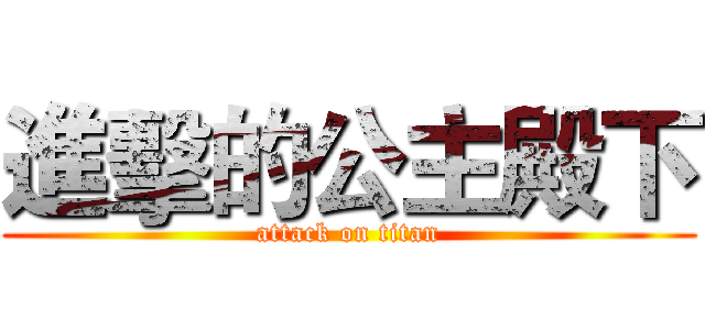 進擊的公主殿下 (attack on titan)