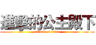 進擊的公主殿下 (attack on titan)