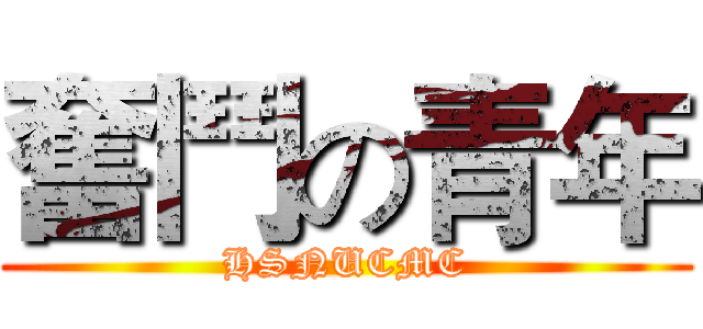 奮鬥の青年 (HSNUCMC)