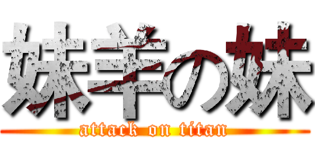 妹羊の妹 (attack on titan)