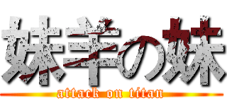 妹羊の妹 (attack on titan)