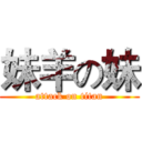 妹羊の妹 (attack on titan)