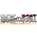 禁基の彩虹 (attack on rainbow)