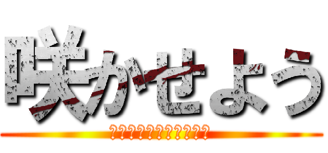 咲かせよう (世界に一つだけの桜の木)