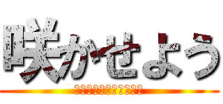咲かせよう (世界に一つだけの桜の木)