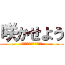 咲かせよう (世界に一つだけの桜の木)
