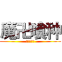 魔卍喰种 (装逼无极限)