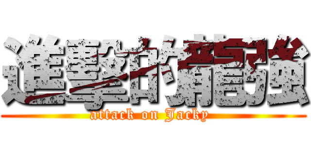 進擊的龍強 (attack on Jacky )