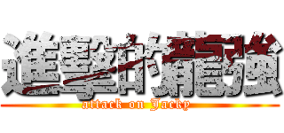 進擊的龍強 (attack on Jacky )