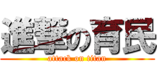 進撃の育民 (attack on titan)