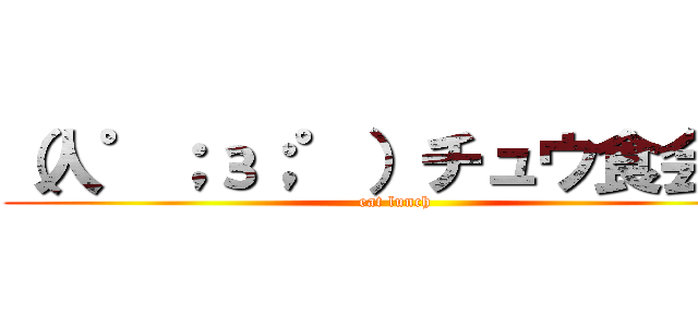 （人゜；з；゜）チュウ食会場 (eat lunch)