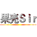 果壳Ｓｉｒ ()