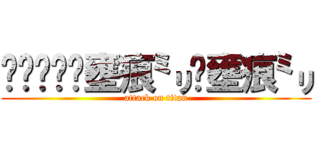 ⓚⓘⓝⓖ✧壅痕㍉✧壅痕㍉ (attack on titan)