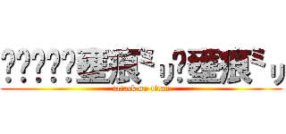 ⓚⓘⓝⓖ✧壅痕㍉✧壅痕㍉ (attack on titan)