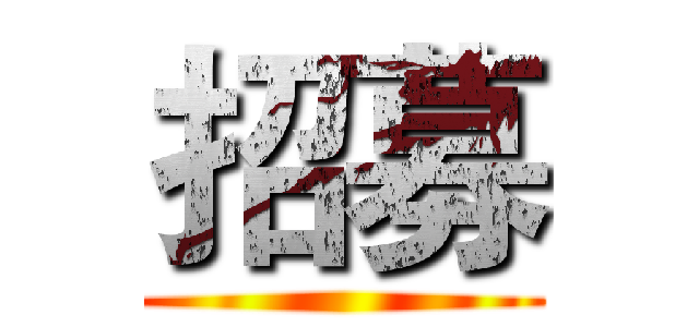 招募 ()