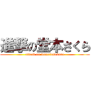 進撃の堂本さくら (attack on domotosakura)
