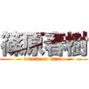 篠原春樹 (attack on titan)