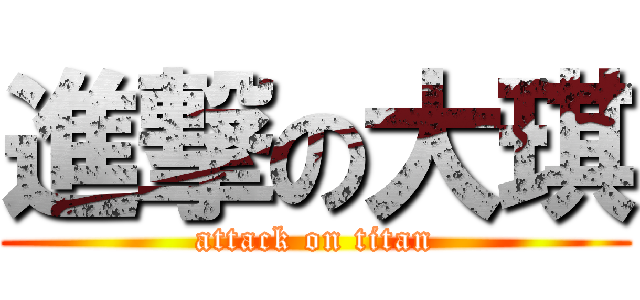 進撃の大琪 (attack on titan)