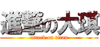 進撃の大琪 (attack on titan)