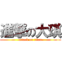 進撃の大琪 (attack on titan)