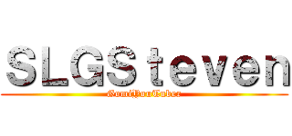 ＳＬＧＳｔｅｖｅｎ (GomiYouTuber)