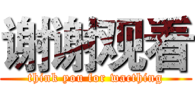 谢谢观看 (think you for wacthing)