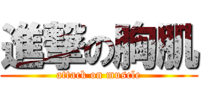 進撃の胸肌 (attack on muscle)