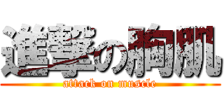 進撃の胸肌 (attack on muscle)