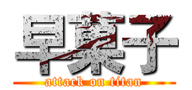 早菓子 (attack on titan)