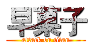 早菓子 (attack on titan)