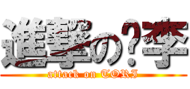 進撃の偷李 (attack on TORI)