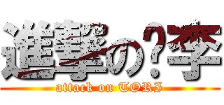 進撃の偷李 (attack on TORI)