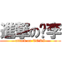 進撃の偷李 (attack on TORI)