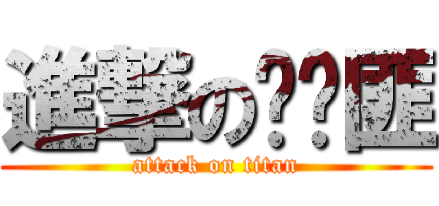 進撃の麵貓匪 (attack on titan)