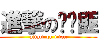 進撃の麵貓匪 (attack on titan)