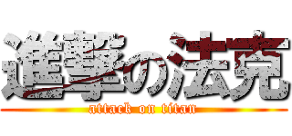 進撃の法克 (attack on titan)