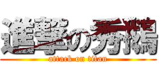 進撃の秀鵝 (attack on titan)