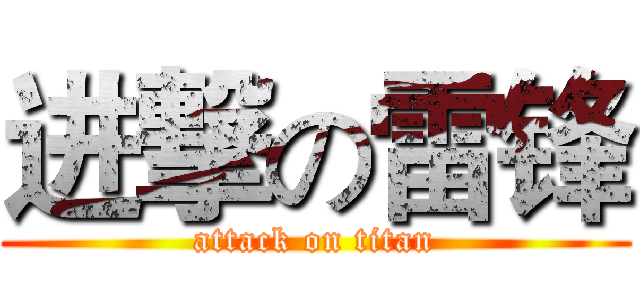 进撃の雷锋 (attack on titan)