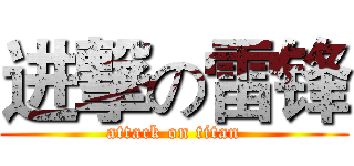 进撃の雷锋 (attack on titan)