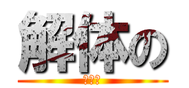 解体の (マグロ)