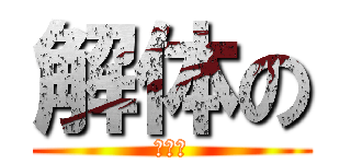 解体の (マグロ)